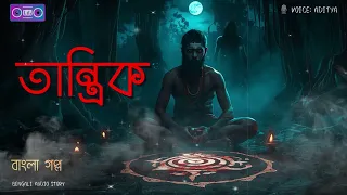 tantric bengali horror audio story bangla golpo black magic thriller