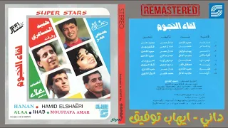                                         لقاء النجوم     ايهاب توفيق   داني دندنها