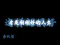 李玖哲 - 這樣就很好『其實這樣就很好 當初的夕陽還照著當初的我們』【Lyrics Video】