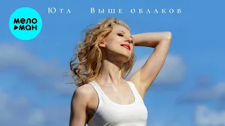 Юта - Выше облаков (Single 2026)