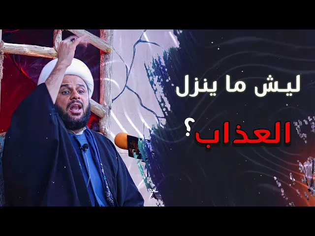 الله ليش ما ينزل العذاب على العراق ؟ (وينزل فقط على الاقوام السابقة) ؟| الشيخ زمان الحسناوي