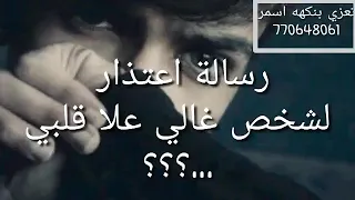 رسالة اعتذار لشخص غالي علا قلبي الوصف 