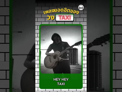 เพลงยอดฮิตของวง TAXI คิดถึงเพลงเหล่านี้กันไหมครับทุกคน? #เพลงฮิต #เพลงเก่า #60minuteslongplay