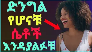 ድንግል ሴቶች ወሲብ ስትፈፀሙ ህመም እንዳይሰማቹ እነዚህን ነገሮች አድርጉ ፍቅር ጤናጥበብ Ethiopia 