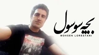                                   محسن لرستانی   بچه سوسول دندنها