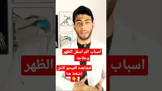٤اسباب لالم اسفل الظهر وعلاجه د احمد هيكل 