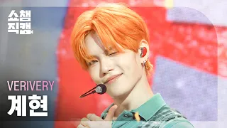 [쇼챔직캠 4K] VERIVERY 계현 (베리베리) - Don’t Panic! | Show Champion | EP.612 | 260916