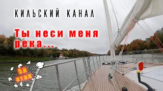 Кильский канал – быстрый путь из Балтики в Северное море.