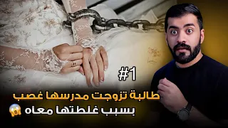قصة الطالبة روان ومدرسها 1 