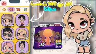 طريقة الحصول على أكثر من 100 شخصيه مجانا طريقة مضمونة AVATAR WORLD 