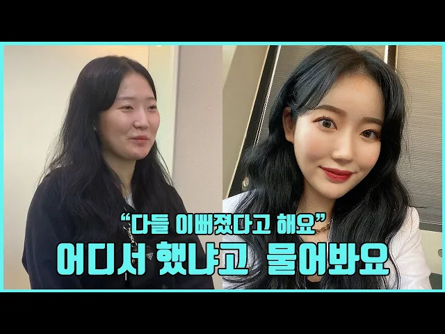 [지방이식] "친구들이 귀찮도록 물어봐요."😎|더웨이성형외과|