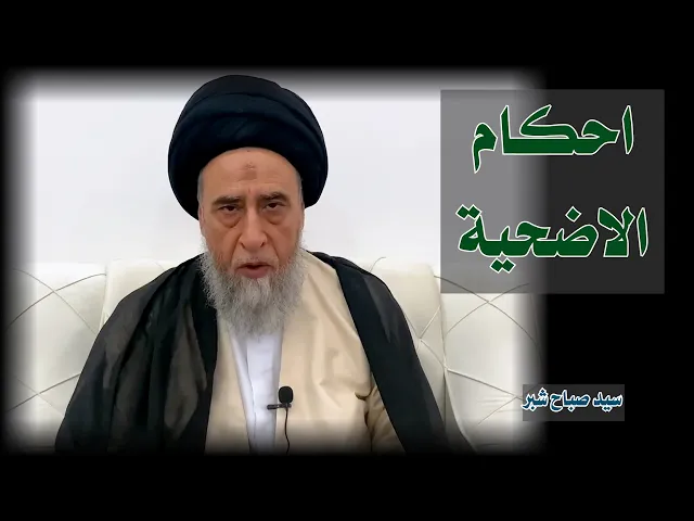 احكام الاضحية | سيد صباح شبر