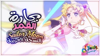                                                   بحارة القمر    دندنها