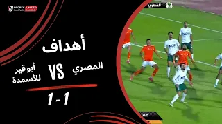 أهداف مباراة المصري       أبو قير للأسمدة  الجولة السابعة  دوري أورا           دندنها