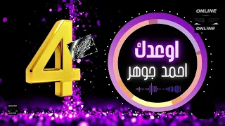 احمد جوهر اوعدك 