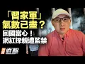 Download Lagu 「習家軍」班底正被定點清除，氣數將盡；回國需小心！知名博主探親後「墜入深淵國」；川普遇刺未遂事件後續：特勤局6特工被停職；美空軍太空軍啟動，冷戰後最大規模太平洋演習｜#新聞直擊  07/10/2025