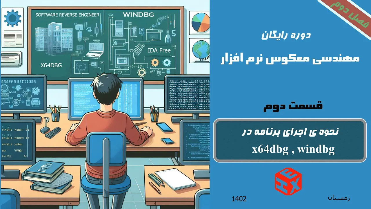 قسمت دوم: نحوه ی اجرای برنامه در x64dbg و windbg