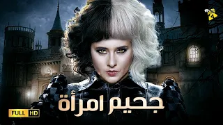 حصريا الفيلم النادر فيلم جحيم امرأة بطولة ونيلي كريم 