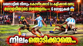 വയനാട്ടിൽ നിന്നും കോഴിക്കോട്ട് 5s കളിക്കാൻ വന്ന ടീം..🔥⚽️പിന്നെ കണ്ടത് ഗോളടിമേളം😱
