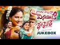 Download Lagu Gajulu Temantini Peniviti || Rela Realre || Juke Box || Suresh Kadari || Kalyan Keys || Folk Songs