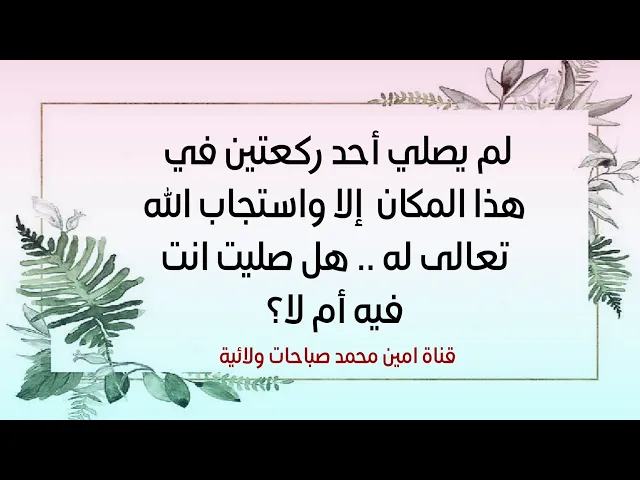 ⁣لم يصلي أحد ركعتين في هذا المكان  إلا واستجاب الله تعالى له .. هل صليت انت فيه أم لا؟