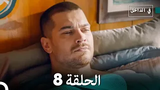 في الداخل الحلقة 8 Arabic Dubbing 