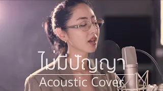 ไม่มีปัญญา - โต๋เหน่อ | Acoustic Cover By Prae x Oat