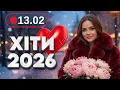 Lagu Хіти 2026 ❄️ 13 лютого - Нова музика для гарного настрою |День Валентина - День закоханих