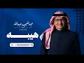 هيبه يمر واعيون الخلايق له تشوف - عبدالمجيد عبدالله 2026 - (حصريا )