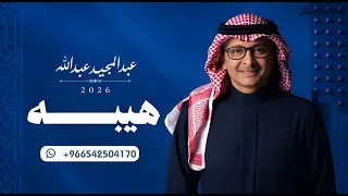 هيبه يمر واعيون الخلايق له تشوف   عبدالمجيد عبدالله         حصريا   دندنها