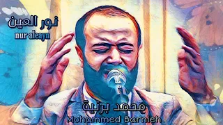 نور العين كما لم تسمعها من قبل    للمنشد الرجبي محمد برنية دندنها