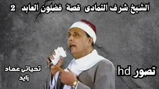 الشيخ شرف ابراهيم التماى قصة فضلون العابد حفلات قوسنا المنوفيه الجزء الثانى تحياتى عماد زايد 