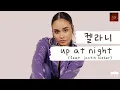 켈라니 X 비버 조합 때문에 나 잠 못 자😭 [가사 번역] 켈라니 (Kehlani) - up at night (feat. justin bieber)