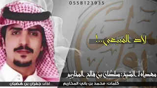 شيله حماسيه       لاد المنيعي اداء   جفران بن هضبان            دندنها