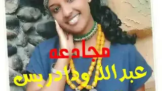 الشاعر عبدالله ود ادريس والشاعر ودالشريقاوى 