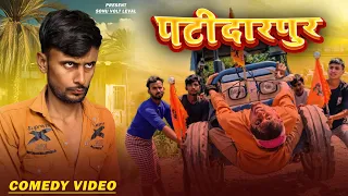  patidarpur the sonu volt sonu volt lebal comedy 