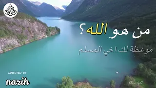 HD موعظة عن عظمة الله فيديو اكثر من رووعة 
