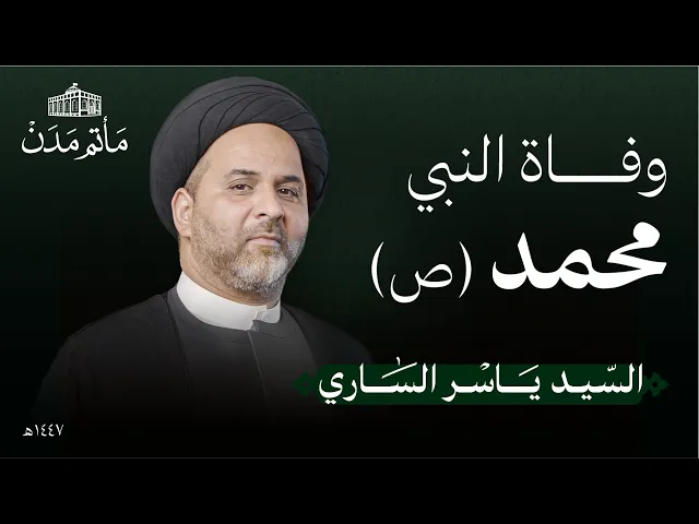 ⁣يوم وفاة النبي (ص) | 1447 هـ | السيد ياسر الساري | مأتم مدن - المنامة