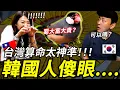 Download Lagu 人生第一次體驗台灣算命！讓韓國人雞皮疙瘩！太準了！대만 점보기 체험!너무잘맞춰서 소오름!!
