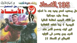 الاستاذ العدد135سلسلة روايات رجل المستحيل ادهم صبرى للدكتور نبيل فاروق قناة قراءات وحكايات 