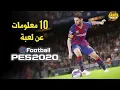 eFootball PES 2020 ⚽️ماهو الجديد في اللعبة