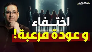 اختفاء     وعودة مرعبة     حكاية ليها أصل مع  محمد مصطفى فؤاد دندنها