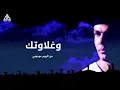 Amr Diab - We Ghalawtak (Lyric Video) | (كلمات) عمرو دياب - وغلاوتك