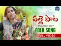 Download Lagu Palle Paata Latest Folk Song | Folk Songs | Indrajitt Productions| Indrajitt | Dilip Devgan