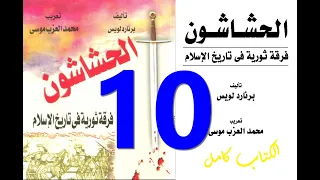 الحشاشون Assassin برنارد لويس كامل كتاب مسموع  الحشاشون Assassin برنارد لويس كامل كتاب مسموع