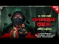 Download Lagu কালান্তক রহস্য - Koushik Majumder | Goyenda Golpo Bangla | Bengali Detective Story | Suspense Story