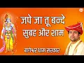 Download Lagu राम भजन | जपे जा तू बन्दे सुबह और शाम | Shree Ram Bhajan | Bageshwar Dham Sarkar Bhajan