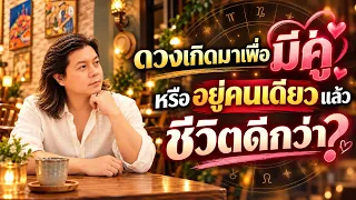 สังเกตดวงแบบไหน มีคู่แล้วดี หรืออยู่คนเดียวแล้วรุ่งกว่า? by ณัฐ นรรัตน์