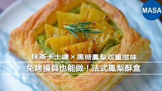 免烤模具也能做！法式鳳梨酥盒｜抹茶卡士達×黑糖鳳梨雙重滋味