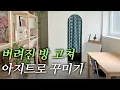 Download Lagu 5평 작은 방 꾸미기 | 파티션부터 이케아 선반까지 인테리어 추천템으로 집꾸미기